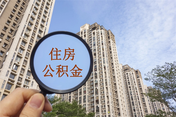 兰考公积金销户了钱没到账（公积金销户后钱没到账）