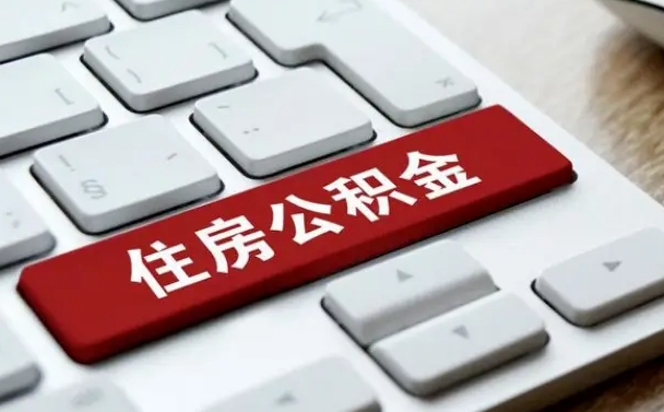 兰考住房公积金能还信用卡吗（住房公积金可以还信用贷款吗）